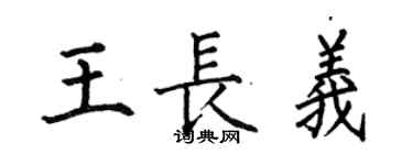 何伯昌王長義楷書個性簽名怎么寫