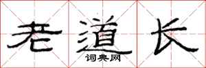 范連陞老道長隸書怎么寫