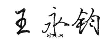 駱恆光王永鈞行書個性簽名怎么寫