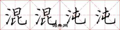 田英章混混沌沌楷書怎么寫