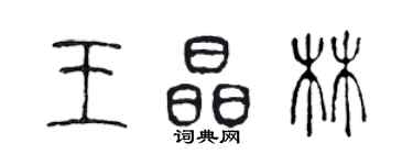 陳聲遠王晶林篆書個性簽名怎么寫