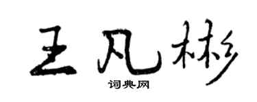 曾慶福王凡彬行書個性簽名怎么寫