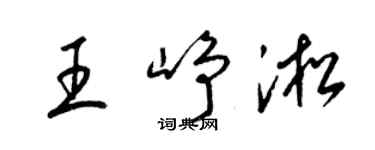 梁錦英王崢淞草書個性簽名怎么寫