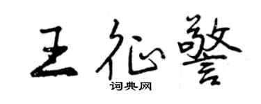 曾慶福王征警行書個性簽名怎么寫