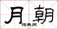 曾慶福月朝隸書怎么寫