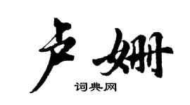 胡問遂盧姍行書個性簽名怎么寫