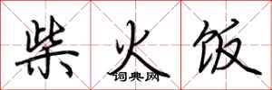 荊霄鵬柴火飯行書怎么寫