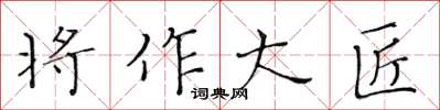 黃華生將作大匠楷書怎么寫