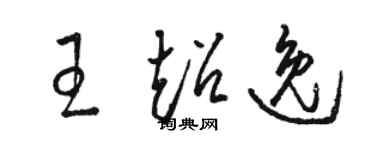 駱恆光王超逸草書個性簽名怎么寫