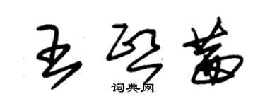 朱錫榮王熙茜草書個性簽名怎么寫