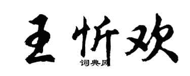 胡問遂王忻歡行書個性簽名怎么寫