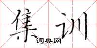 黃華生集訓楷書怎么寫