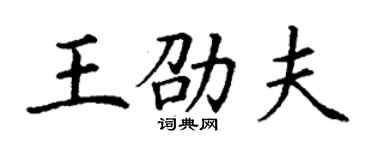 丁謙王劭夫楷書個性簽名怎么寫