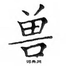 鄧散木寫的硬筆楷書獸