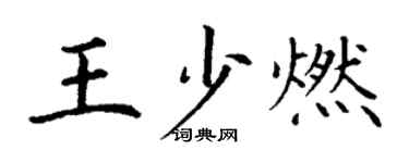 丁謙王少燃楷書個性簽名怎么寫