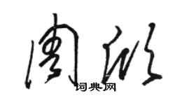 駱恆光周欣草書個性簽名怎么寫