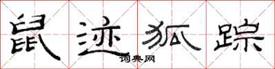 范連陞鼠跡狐蹤隸書怎么寫