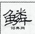 范連陞寫的硬筆隸書鱗