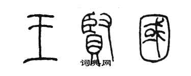 陳墨王賢國篆書個性簽名怎么寫