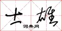 王冬齡士雄草書怎么寫