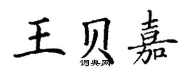 丁謙王貝嘉楷書個性簽名怎么寫