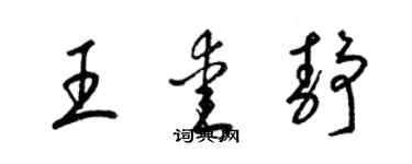 梁錦英王愛靜草書個性簽名怎么寫