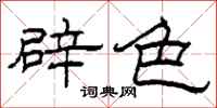 柯春海辟色隸書怎么寫