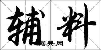 胡問遂輔料行書怎么寫