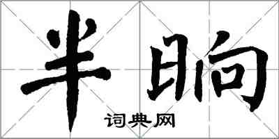 翁闓運半晌楷書怎么寫