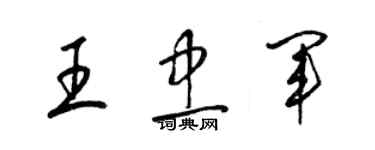 梁錦英王忠軍草書個性簽名怎么寫