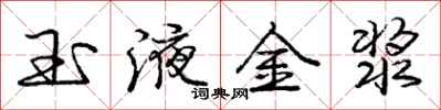 龐中華玉液金漿行書怎么寫
