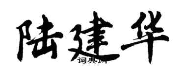 胡問遂陸建華行書個性簽名怎么寫