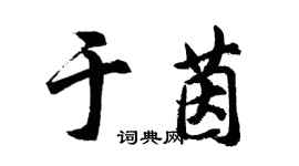 胡問遂於茵行書個性簽名怎么寫