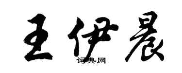 胡問遂王伊晨行書個性簽名怎么寫