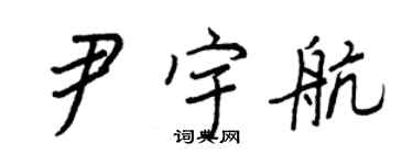 王正良尹宇航行書個性簽名怎么寫