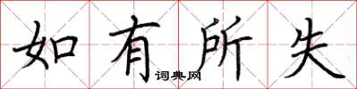 荊霄鵬如有所失楷書怎么寫