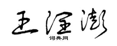 曾慶福王潤澎草書個性簽名怎么寫