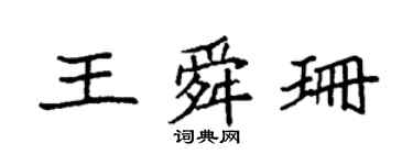 袁強王舜珊楷書個性簽名怎么寫
