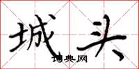 周炳元城頭楷書怎么寫