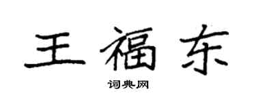 袁強王福東楷書個性簽名怎么寫