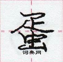 龐中華寫的硬筆行書蛋