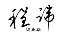 梁錦英程諱草書個性簽名怎么寫