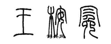 陳墨王桉冕篆書個性簽名怎么寫