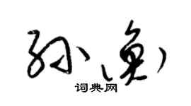 梁錦英孫衡草書個性簽名怎么寫