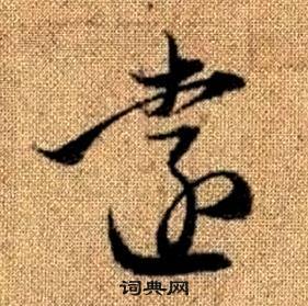 趙孟頫真草千字文中遠的寫法