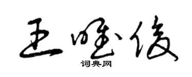 曾慶福王唯俊草書個性簽名怎么寫
