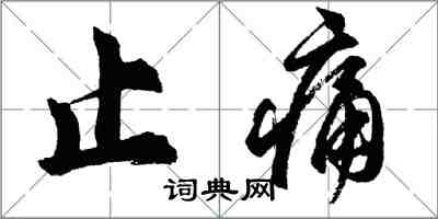 胡問遂止痛行書怎么寫