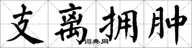 翁闓運支離擁腫楷書怎么寫