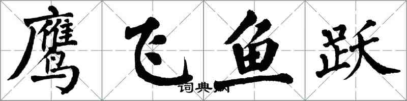 翁闓運鷹飛魚躍楷書怎么寫