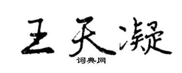 曾慶福王天凝行書個性簽名怎么寫